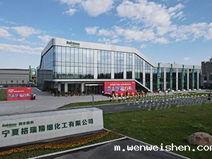 宁夏格瑞精细化工有限公司